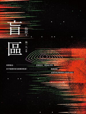 cover image of 盲區